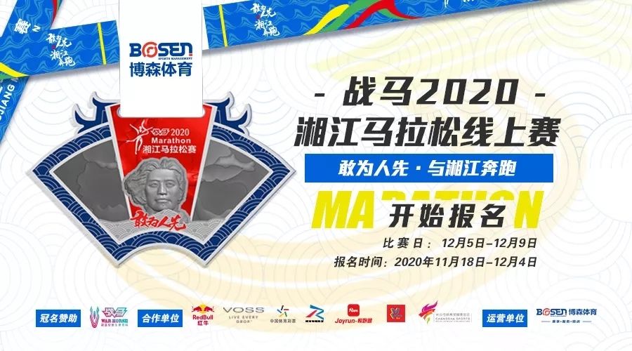 戰(zhàn)馬2020湘江馬拉松線(xiàn)上賽報(bào)名啟動(dòng)！